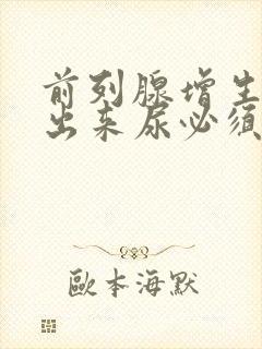 前列腺增生尿不出来尿必须做手术吗?