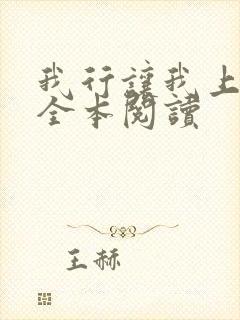 我行让我上免费全本阅读