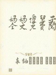 妈妈傻儿子小说全文免费阅读