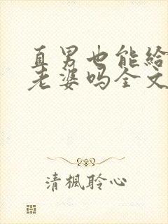 直男也能给人当老婆吗全文阅读小说