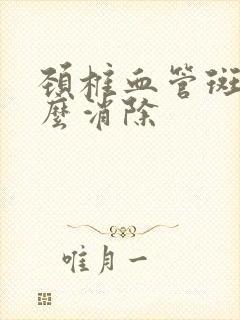 颈椎血管斑块怎么消除