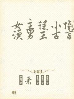 女主从小倒追冷漠男主古言