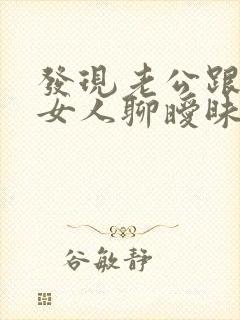 发现老公跟别的女人聊暧昧