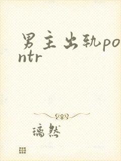 男主出轨po逆ntr