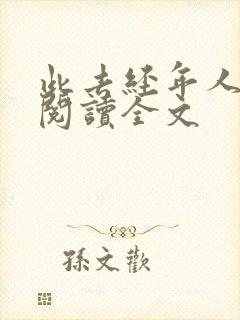 此去经年人未还阅读全文