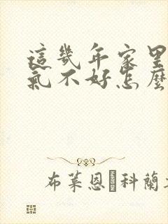 这几年家里面运气不好怎么办