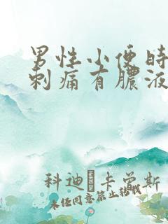 男性小便时尿道刺痛有脓液