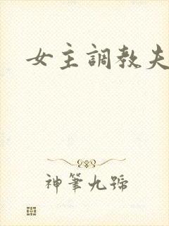 女主调教夫妻奴