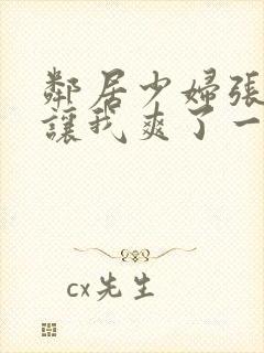 邻居少妇张开腿让我爽了一夜在线观看