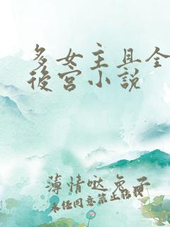 多女主且全推的后宫小说