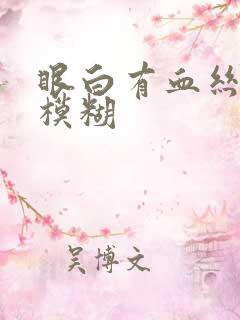 眼白有血丝视力模糊