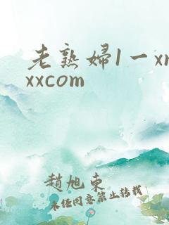 老熟妇1一xnxxcom