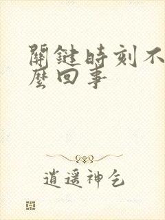 关键时刻不硬怎么回事