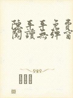 陈平平免费全文阅读无弹窗