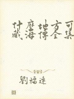 什么地方可以看藏海传全集