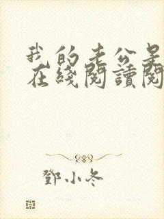 我的老公是妖王在线阅读阅读全文