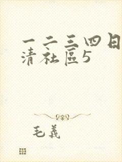 一二三四日本高清社区5