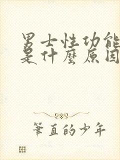 男士性功能不行是什么原因造成的