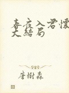 春夜入君怀短剧大结局