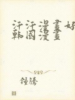 汗汗漫画好看的韩国漫画