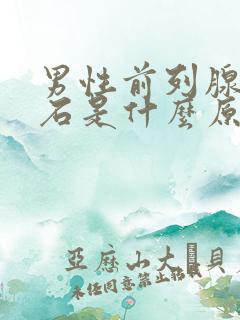 男性前列腺有结石是什么原因引起