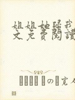 姐姐她归我了全文免费阅读最新章节