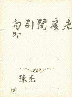 勾引闺蜜老公番外