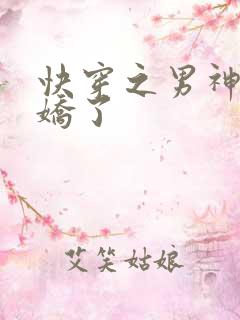 快穿之男神又病娇了