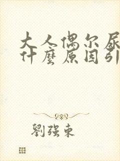 大人偶尔尿床是什么原因引起的呢