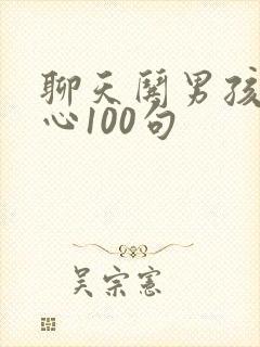 聊天哄男孩子开心100句