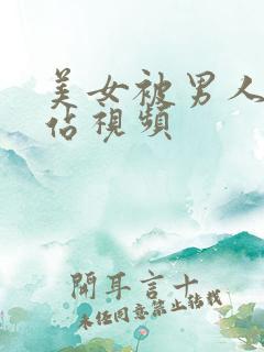 美女被男人操网站视频