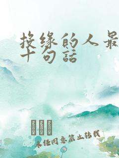 投缘的人最经典十句话