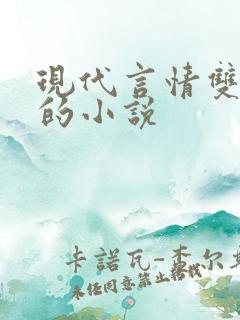 现代言情双男主的小说