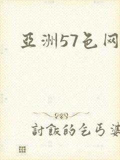 亚洲57色网