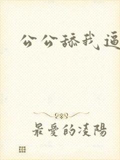 公公舔我逼舒服