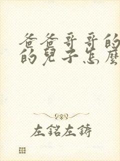 爸爸哥哥的女儿的儿子怎么称呼