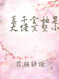 真千金她是全能大佬完整小说