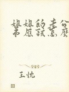 姐姐的老公的弟弟应该怎么称呼