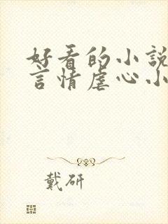 好看的小说现代言情虐心小说