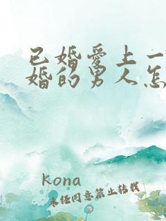 已婚爱上一个未婚的男人怎么办