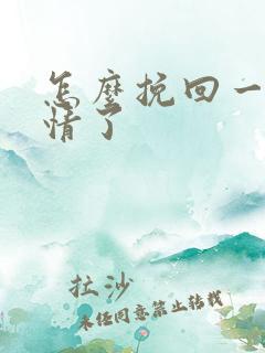 怎么挽回一段感情了