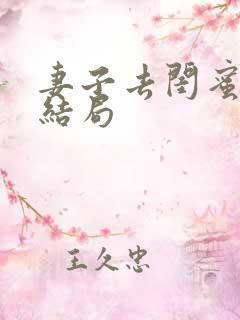 妻子去闺蜜家大结局