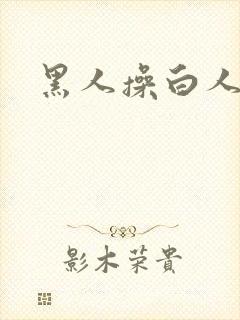 黑人操白人的逼