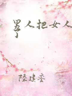 男人把女人操爽了