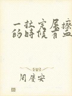 一拉完屎擦屁屁的时候有血怎么回事