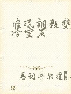 催眠调教双性高冷室友