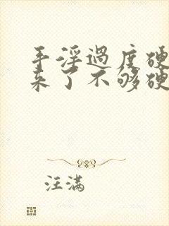 手淫过度硬不起来了不够硬怎么治