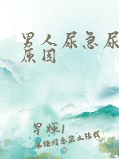 男人尿急尿频的原因