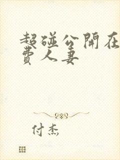 超碰公开在线免费人妻