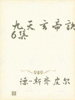 九天玄帝诀176集